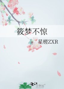 《筱梦不惊》