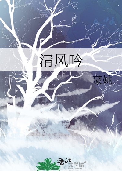 《清风吟》