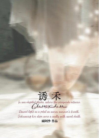 《诱禾》