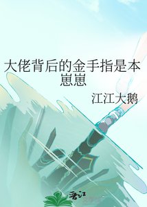 《大佬背后的金手指是本崽崽》