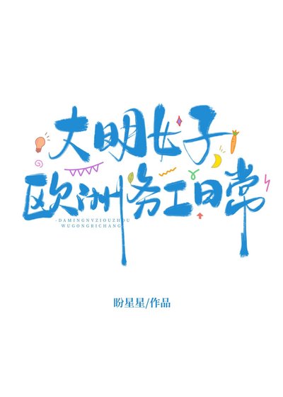 《大明女子欧洲务工日常》
