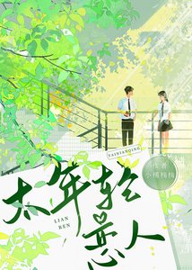 《【GB】太年轻恋人》