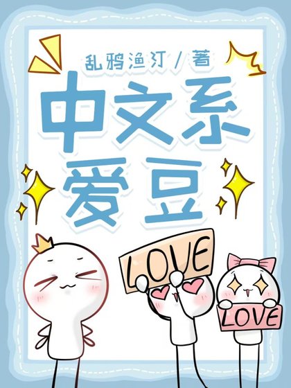 《中文系爱豆》