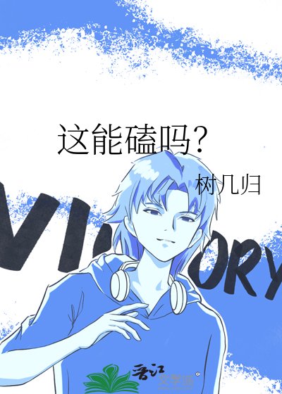 这能磕吗？