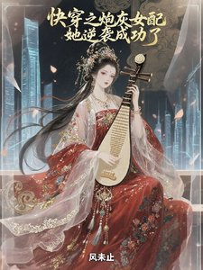 快穿之炮灰女配她逆袭成功了