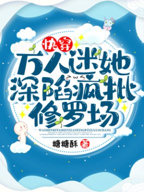 《快穿:万人迷她深陷疯批修罗场》