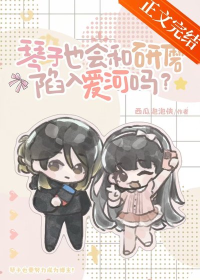 《琴子也会和研磨陷入爱河吗》