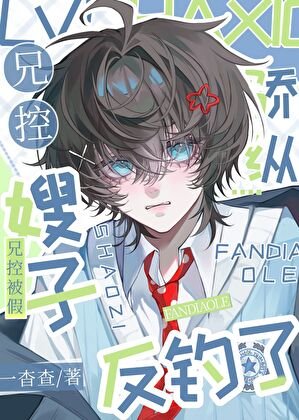 《娇纵兄控被假嫂子反钓了》