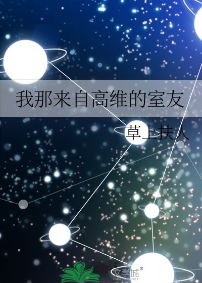 《我那来自高维的室友》