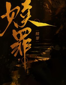《赎罪》