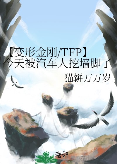【变形金刚/TFP】今天被汽车人挖墙脚了吗？