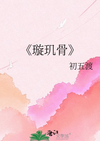 《璇玑骨》