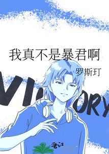 《我真不是暴君啊》