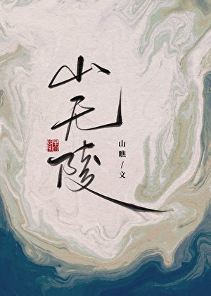 《山无陵》
