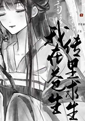 《我在苍生传中求生》