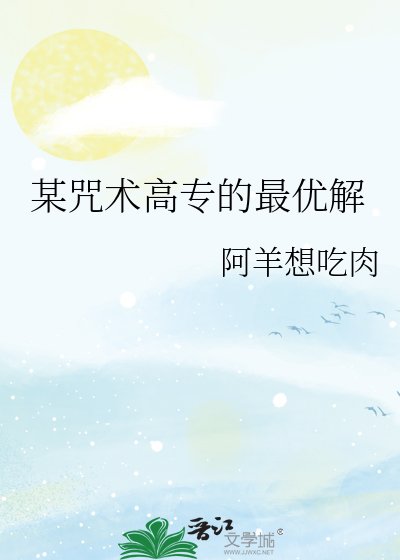 （综漫同人）某咒术高专的最优解
