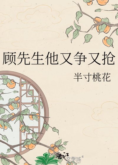 《顾先生他又争又抢》