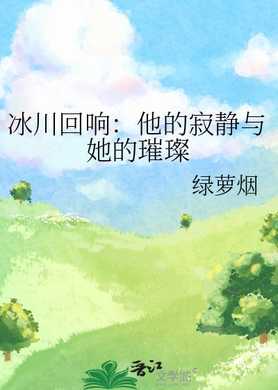 《冰川回响:他的寂静与她的璀璨》