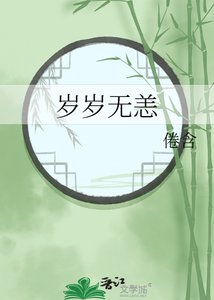 《岁岁无恙》