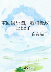 《重回娱乐圈,我和摄政王he了》