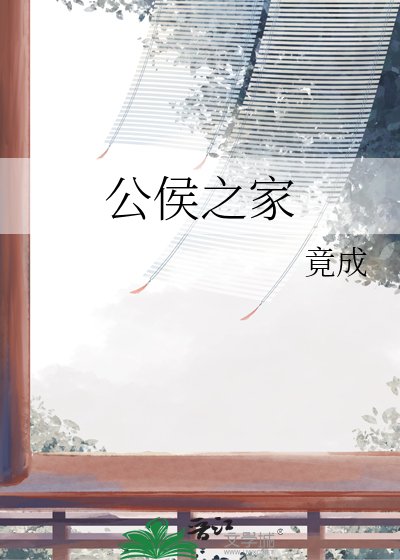 《公侯之家》