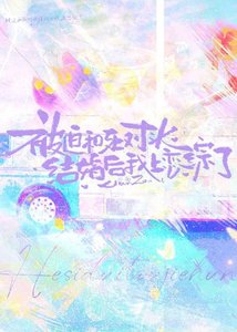 《被迫和死对头结婚后我上恋综了》