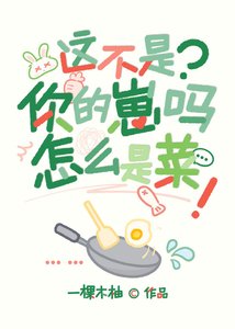 《这不是你的崽吗?怎么是菜》