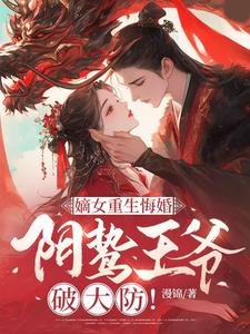 《嫡女重生悔婚,阴鸷王爷破大防!》