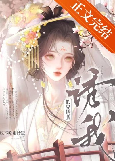 《假兄诱我》
