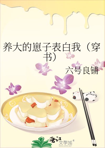 《养大的崽子表白我(穿书)》