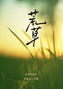 《荒草》