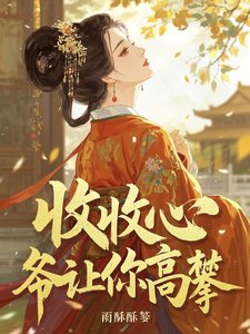 《收收心,爷让你高攀!》