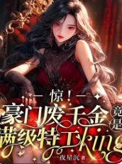 《惊!豪门废千金竟是满级特工king》