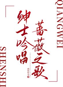 《绅士吟唱蔷薇之歌》