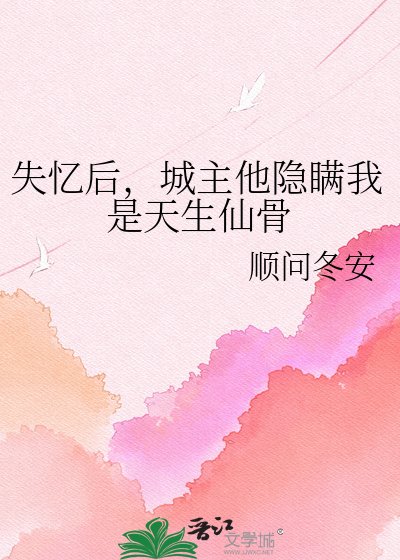 《失忆后,城主他隐瞒我是天生仙骨》