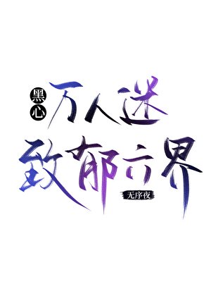 《黑心万人迷致郁六界》