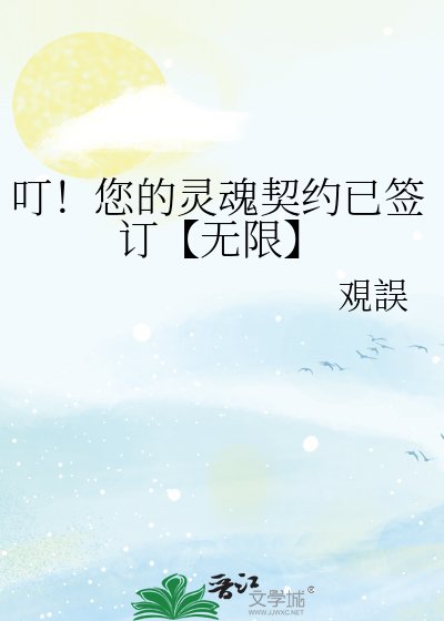 叮！您的灵魂契约已签订【无限】