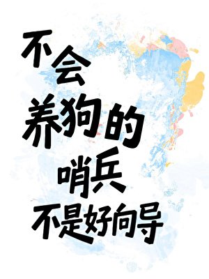 《不会养狗的哨兵不是好向导》