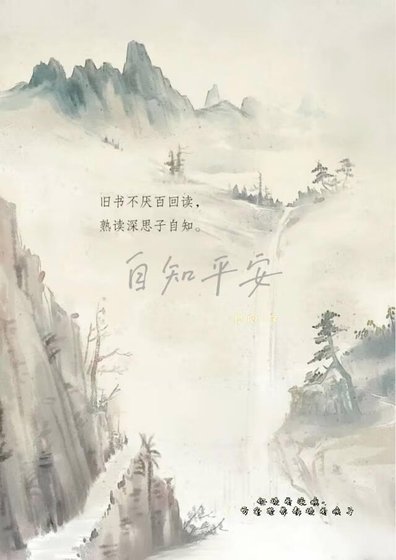 《自知平安》