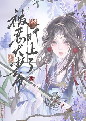 《被恶犬少爷盯上了》