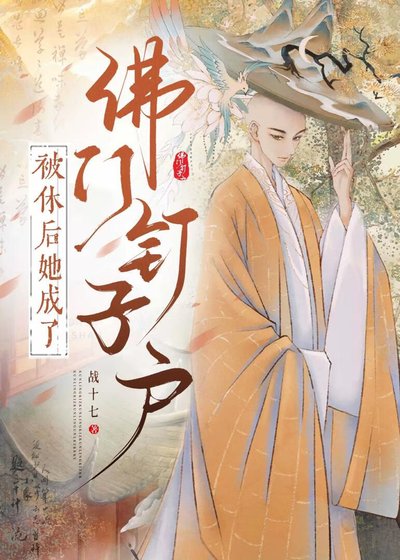 《被休后她成了佛门钉子户》