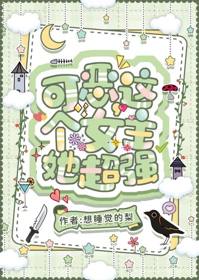可恶，这个女主她超强【无限】