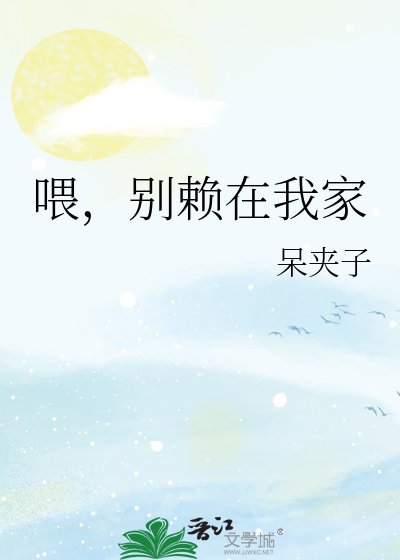 《喂,别赖在我家》