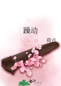 《躁动》