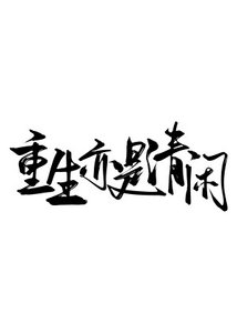 《重生亦是清闲》