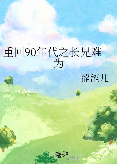 重回90年代之长兄难为