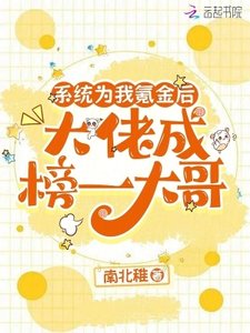 《系统为我氪金后,大佬成榜一大哥》