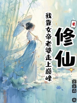 修仙：我靠女帝老婆走上巅峰