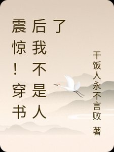《震惊!穿书后我不是人了》