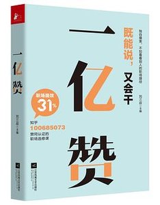 《一亿赞(出版书)》